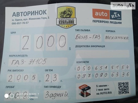 ГАЗ 31105 2005  випуску Одеса з двигуном 2.3 л  седан механіка за 2000 долл. 